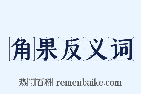 角果反义词是什么意思的图片